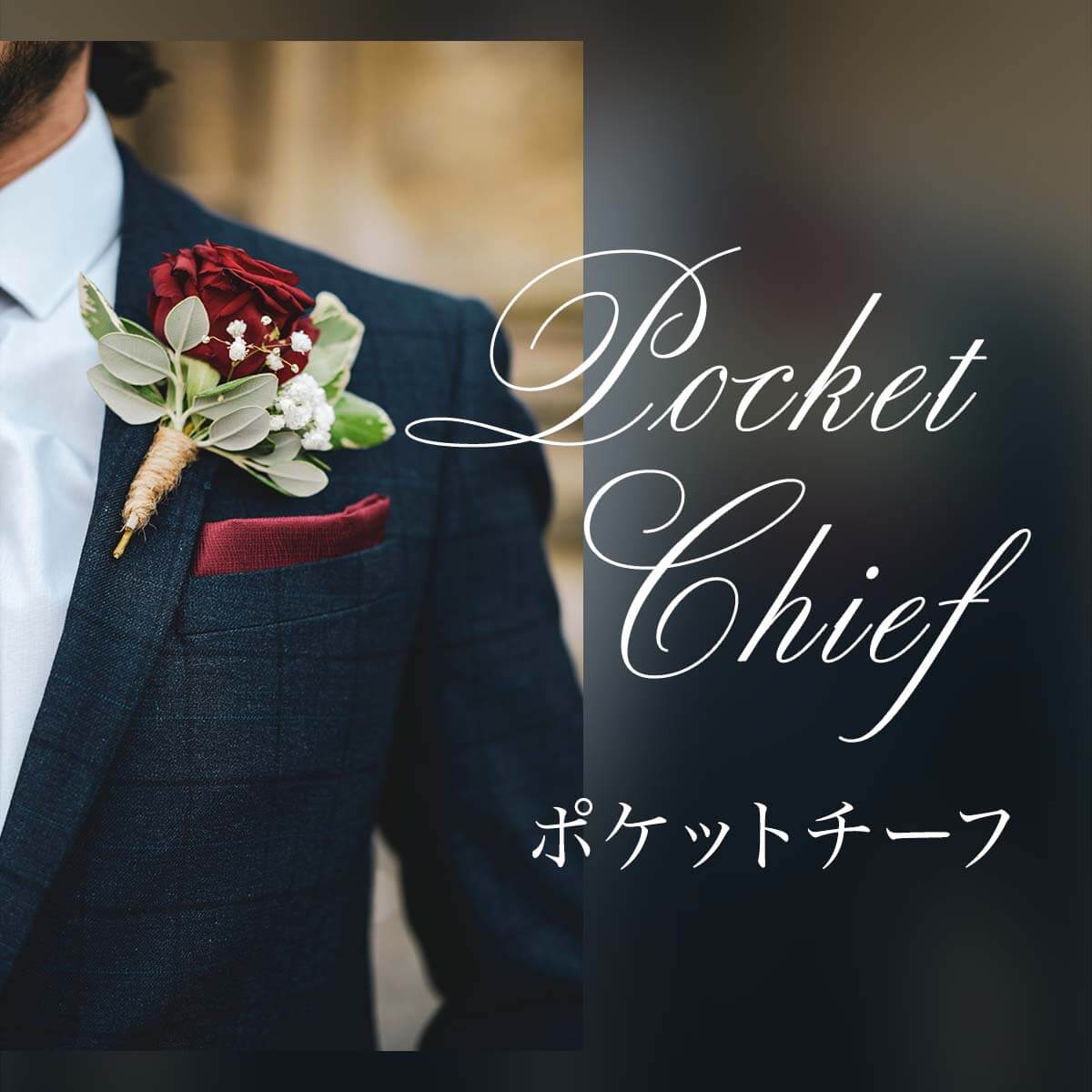 結婚式に適したポケットチーフの折り方や選び方をわかりやすく解説！はるやま公式通販