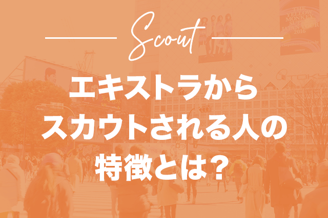 ホストにスカウトされやすい人の特徴3選！勧誘後の流れも解説｜体入ホスパラNAVI