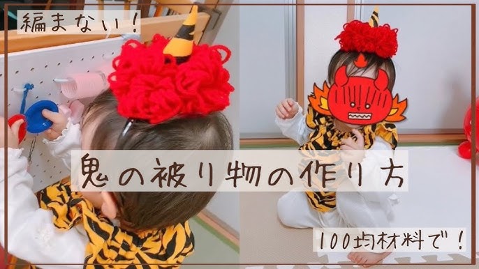 節分保育制作「おにのお面制作」～立体のお面が100均の材料で簡単に手作り出来る・動画あり～かすみそうブログ