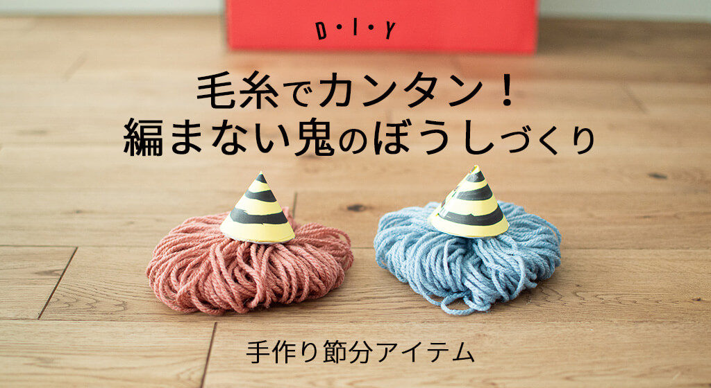 2月製作 オニ帽子 保育園・幼稚園・こども園- ほいくのおまもり