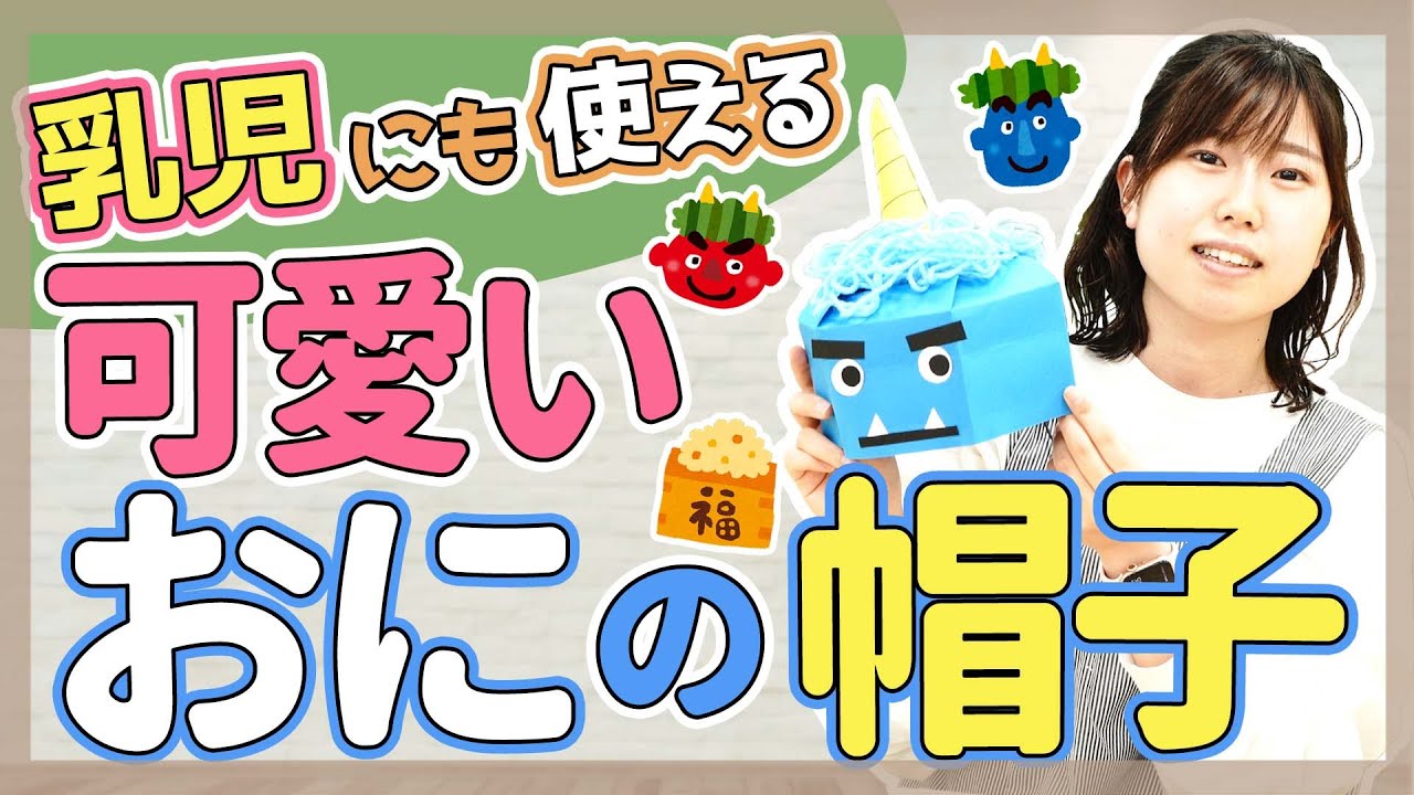 節分 鬼のかぶりもの０歳児5ヶ月