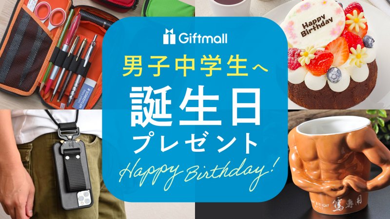 中学生の男子が喜ぶクリスマスプレゼント16選！ファッションアイテムや実用品もシニア向けギフトby memoco