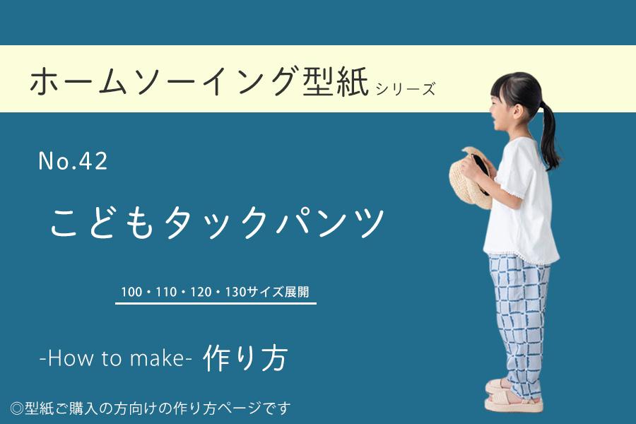 ホームソーイング型紙シリーズ No.042_こどもタックパンツ 100-130サイズ対応nunocoto fabric