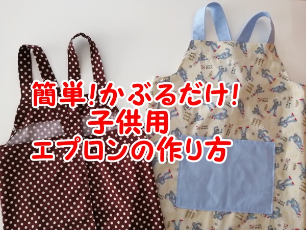 子ども キッズ 用エプロンの作り方