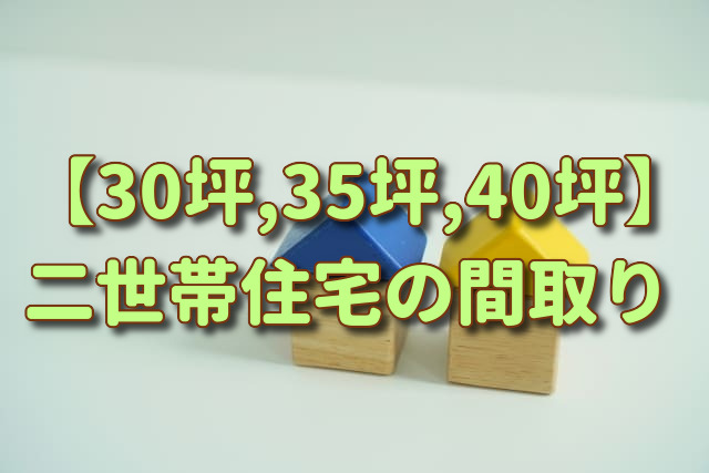 35坪 3LDK家族との距離感を意識し、自分時間も大切に過ごす平屋の二世帯住宅の間取り図「madree マドリー 」