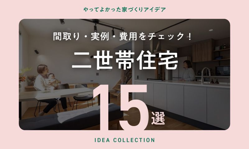 平屋間取りアイデアで実現する快適な住まい