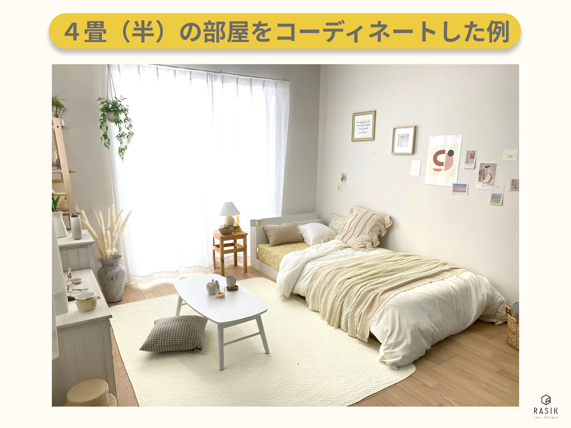 4畳半レイアウト 部屋をおしゃれに広く見せる工夫＆アイデア9選！狭い部屋の収納は？インテリアまとめサイト -LUV INTERIOR