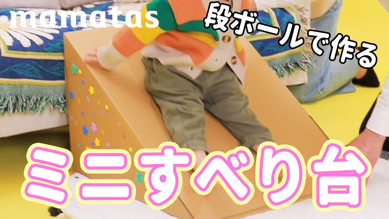 No.104「トンネルぽっとん落とし」 保育士の手作りおもちゃ