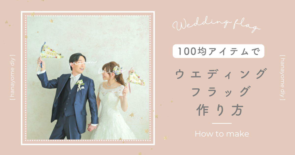 結婚式 アルバム 手作り 100均TikTok