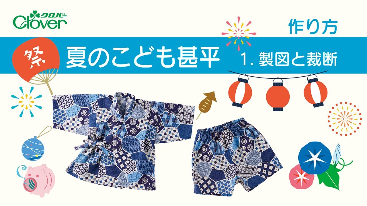 型紙なしで上下作れる 子供用 甚平の作り方⭐︎How to make a kimono baby&kids女の子・男の子 70.80.90.100.110.120.130.140.150
