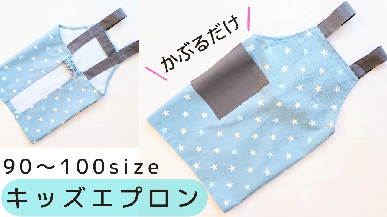 こども用バッククロスエプロンの作り方※Sサイズ 100・110・120Mサイズ 120・130・140ホームソーイング型紙シリーズNo.049