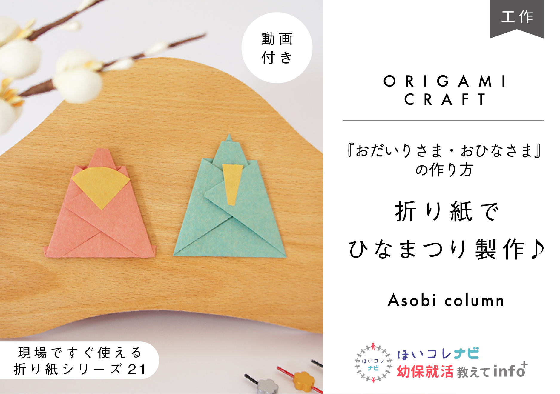 ひな祭りのお雛様の折り紙。簡単に子どもでも作れる可愛い雛人形2種類の折り方♪幼稚園や保育園の２月３月の手作り製作にも最適です♪おりがみっこⅡ