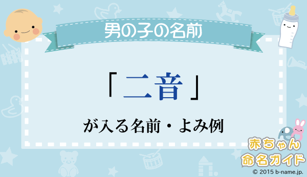2024年 2音2文字のかっこいい&珍しい男の子の名前64選なまえごと名前のヒント
