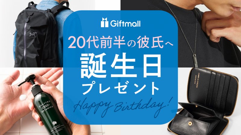 20代の彼氏が喜ぶ おしゃれな誕生日プレゼント人気ランキングTOP10 2025年最新版BUYMA