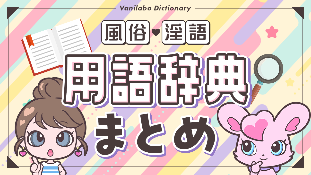 風俗業界用語「転がし」とは？紹介とその対策方法 - ぴゅあじょDiary