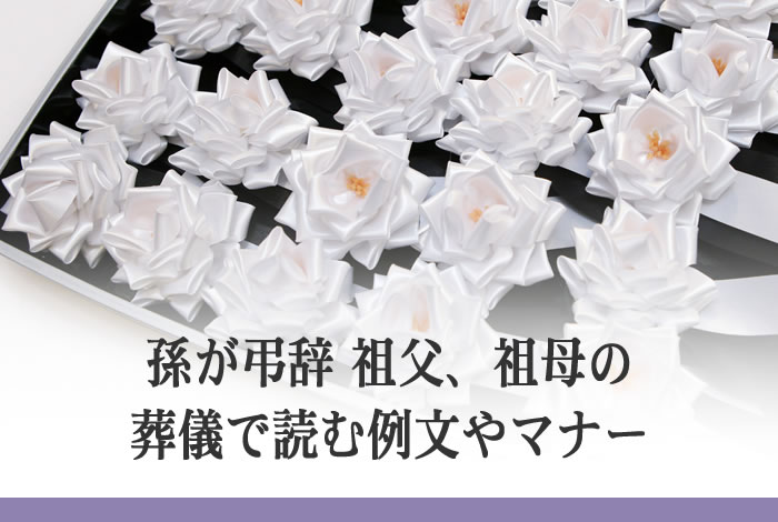 実践！孫の弔辞スルスル書けちゃう方法とは!?例文＆注意したい忌み言葉終活宣言＠もしも対策