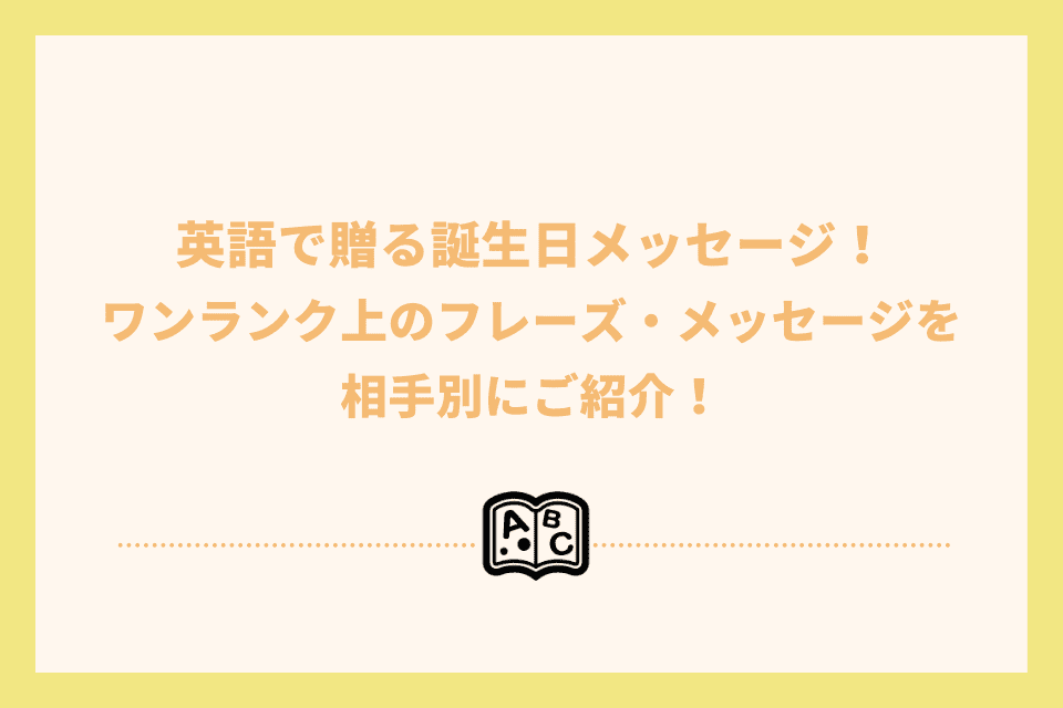 英語で誕生日メッセージを書く方法友人・同僚・家族へのフレーズ集有名人誕生日検索＆今日は何の日