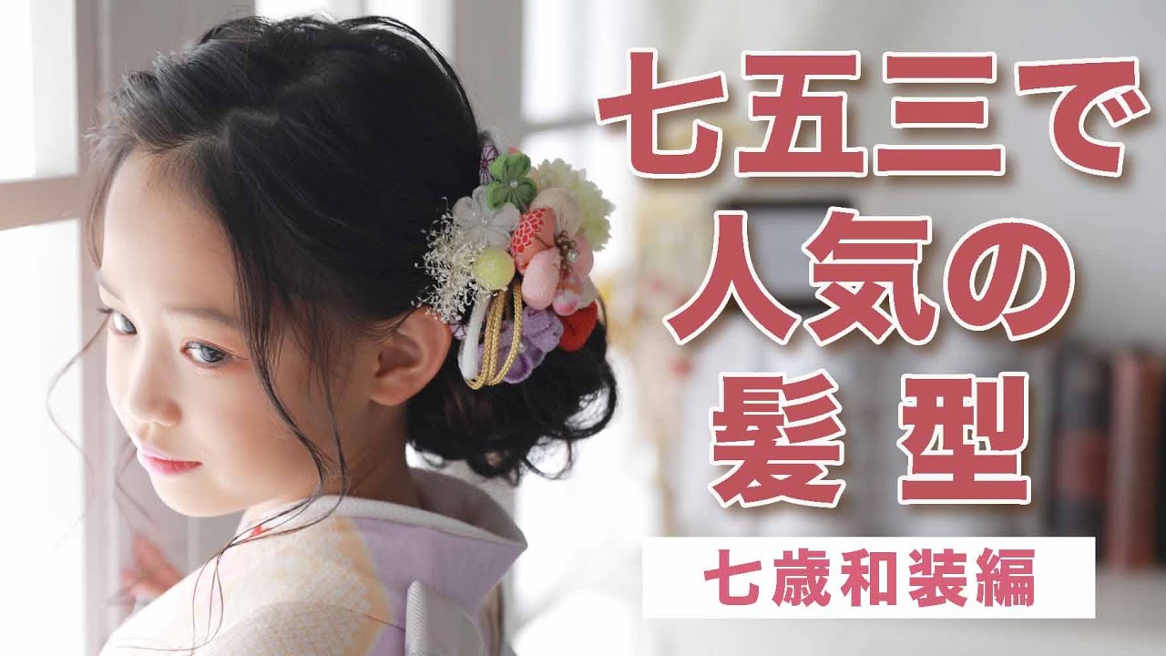 七五三 7歳女の子の髪型2024！自宅で簡単に編み込みなどヘアアレンジ方法