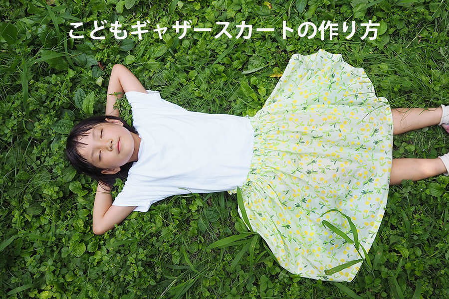 型紙いらずの１枚布仕上げ。キッズギャザースカートの作り方 – kokka-fabric.com