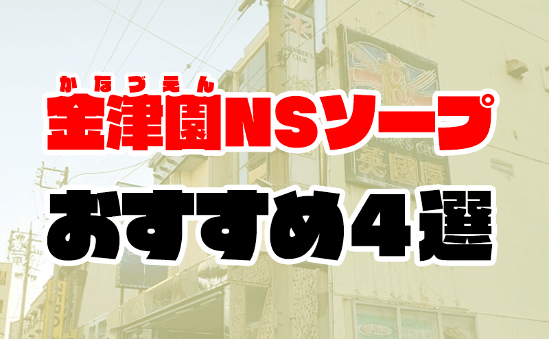 2024年】金津園でNS・NNできるソープおすすめ20選！生中出しする注意点も解説