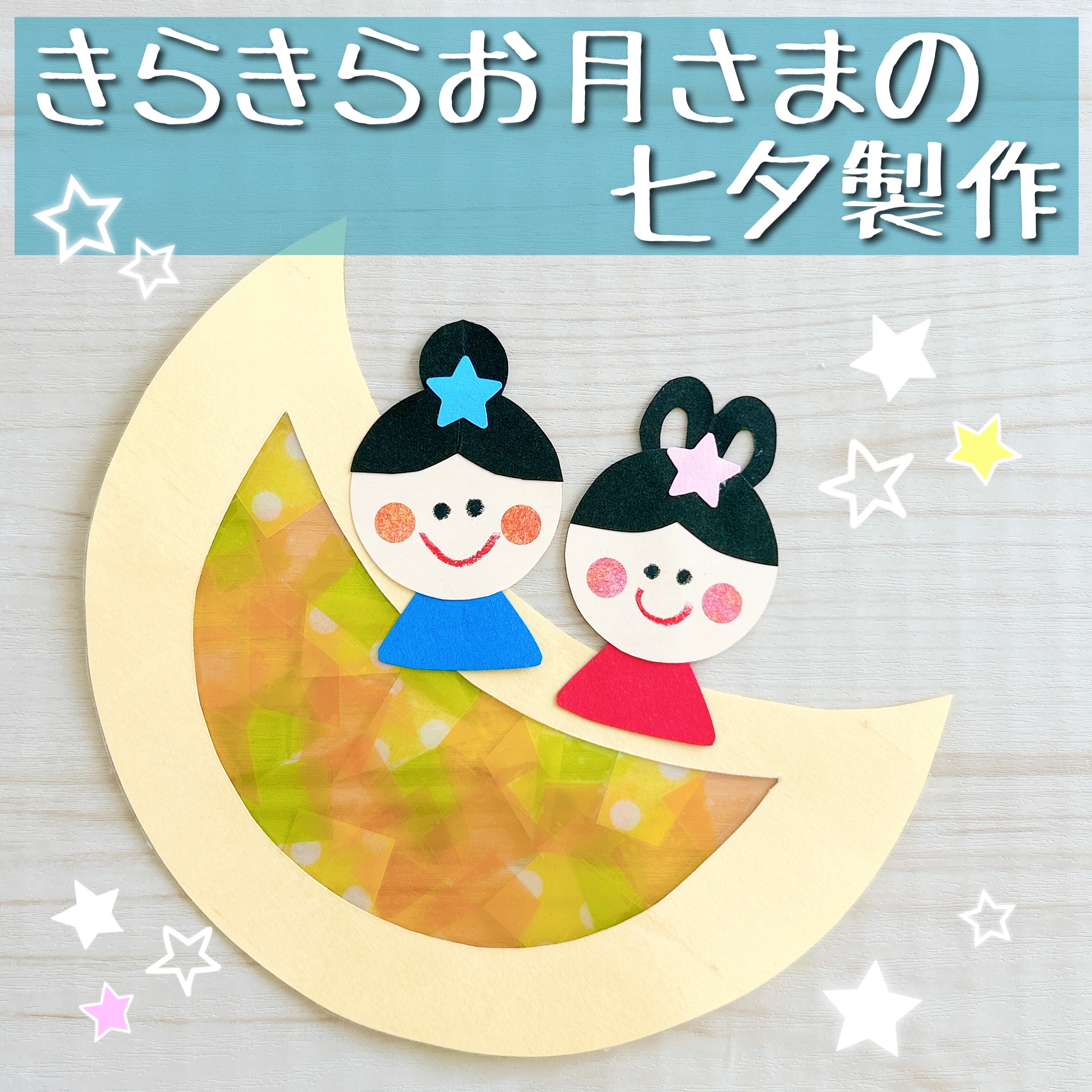 もうすぐ七夕！ – 社会福祉法人富谷福祉会