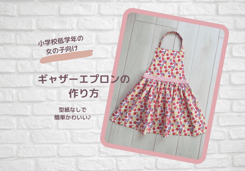 エプロンの作り方高学年なら130～最小限の作業で生地のコスパも考えました。こまった時はよってって