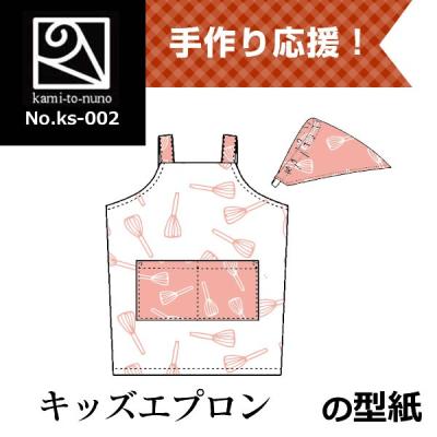 型紙子供用エプロン 型紙 必要巾65cm×65cm kids-apron-pattern商用利用可型紙 生地のマルイシ 通販12539801Creema クリーマ