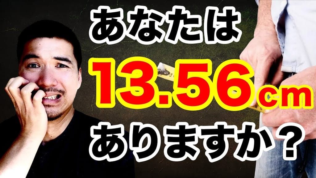 ペニスの大きさ平均は13cm！女性の理想サイズはさらにデカい！？｜薬の通販オンライン