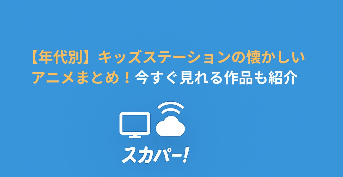 2010年代アニメソング45選を紹介！ニーゴ・リユースオーディオ・楽器・カメラ専門買取店