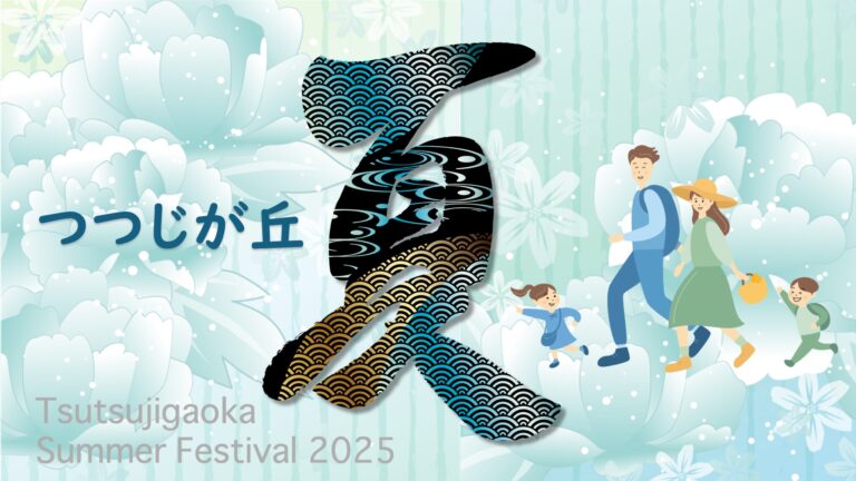 藤尾夏まつり２０２５藤尾学区まちづくり協議会