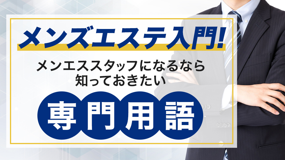 メンズエステの四つん這いとは？施術内容や体験談をご紹介！ - エステラブマガジン