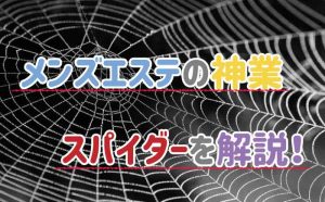 メンズエステの四つん這いとは？施術内容や体験談をご紹介！ - エステラブマガジン