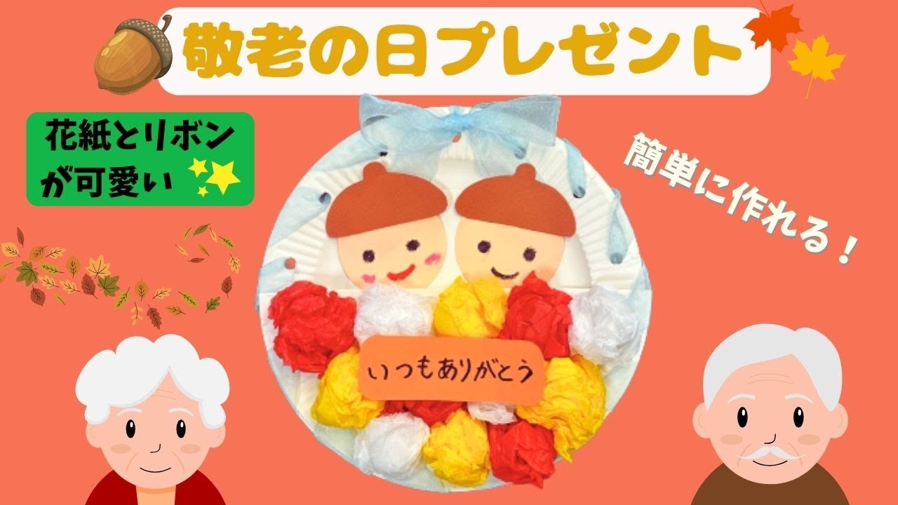 敬老の日 保育園でのプレゼント！子供でも製作できる物や出し物は