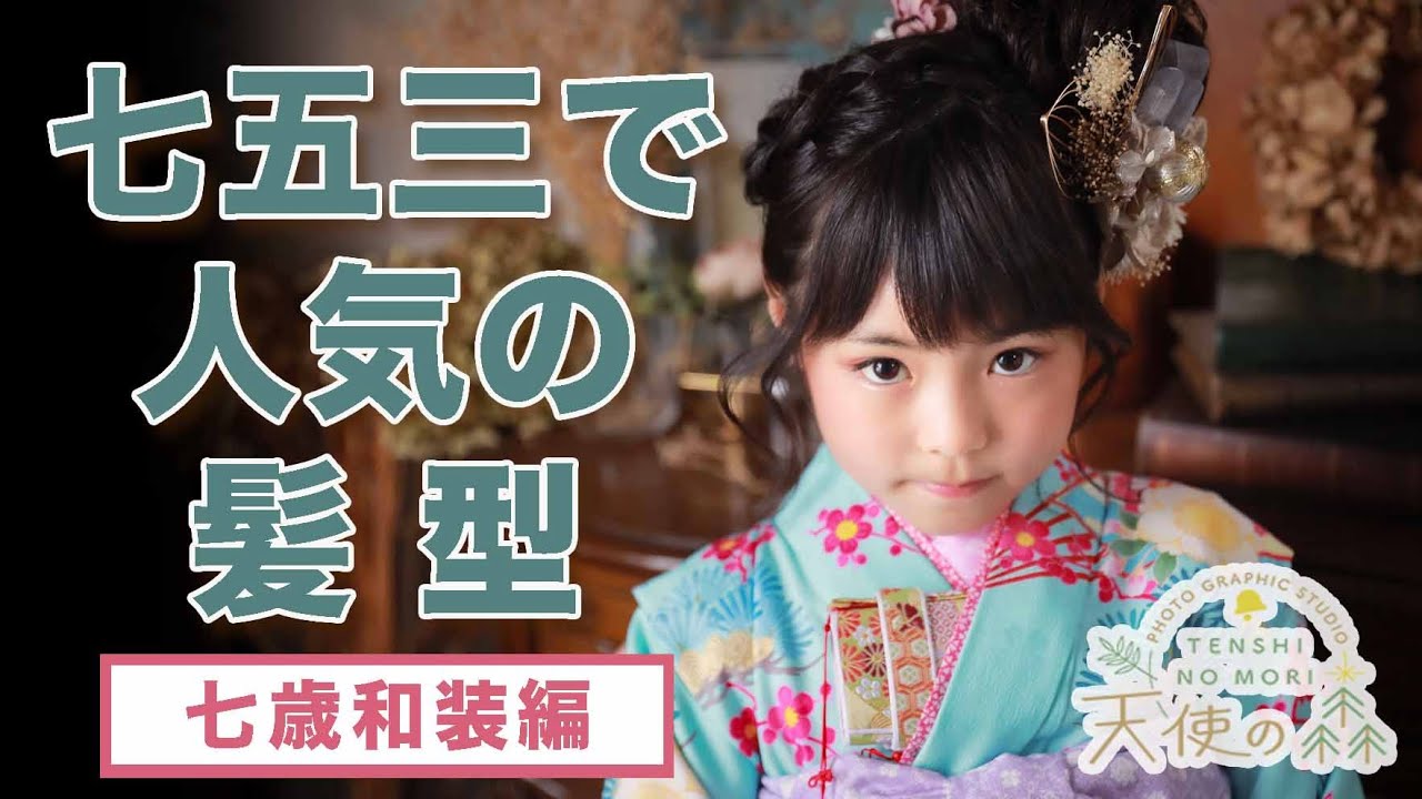 7歳女の子のおしゃれな七五三写真の髪型とセルフセット方法を長さ別に紹介おすすめの写真スタジオが見つかる写真館アワード