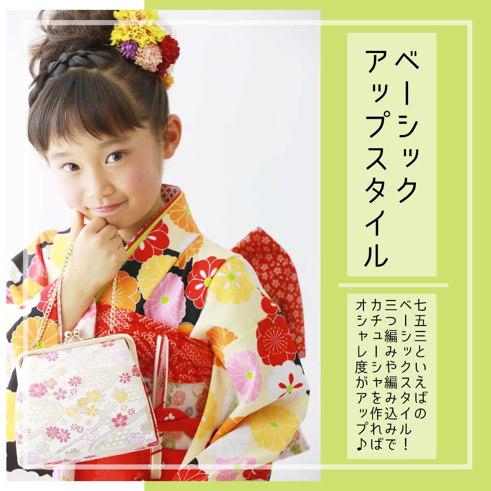 7歳七五三の髪型 前髪なしのおすすめアレンジ - ハピリィフォトスタジオ