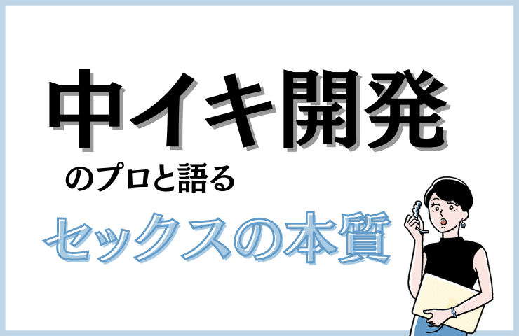 中イキのやり方！女性がイク理由～【医師監修】 - 夜の保健室