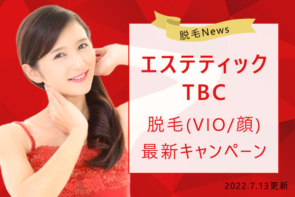 公式】エステティックTBC | 「脱毛なんて、どれも同じでしょ…？」 なんて、思っているあなた！ 脱毛方法によって、