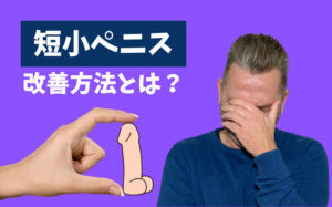 泌尿器科の専門医が解説】ペニス増大手術に関して知っておきたい８つの知識