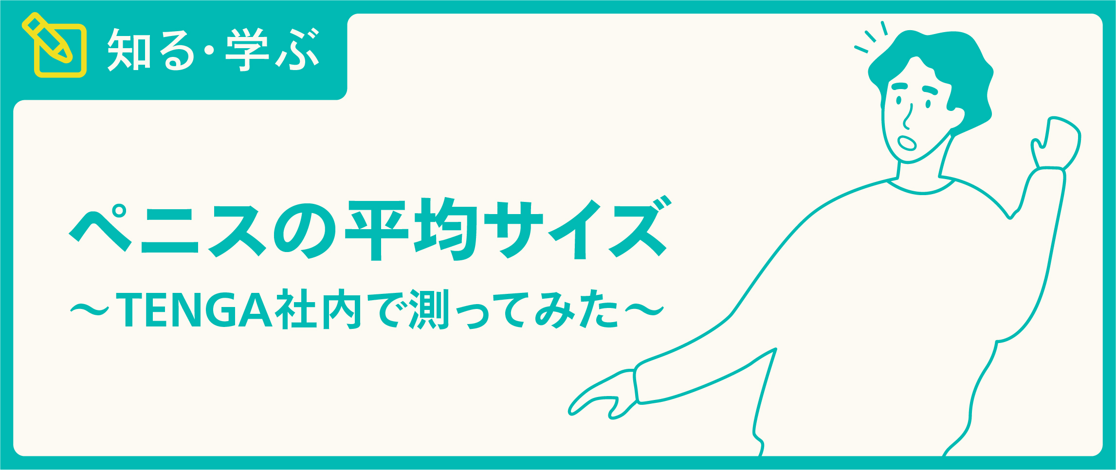 男性器の大きさについて｜大東製薬工業株式会社