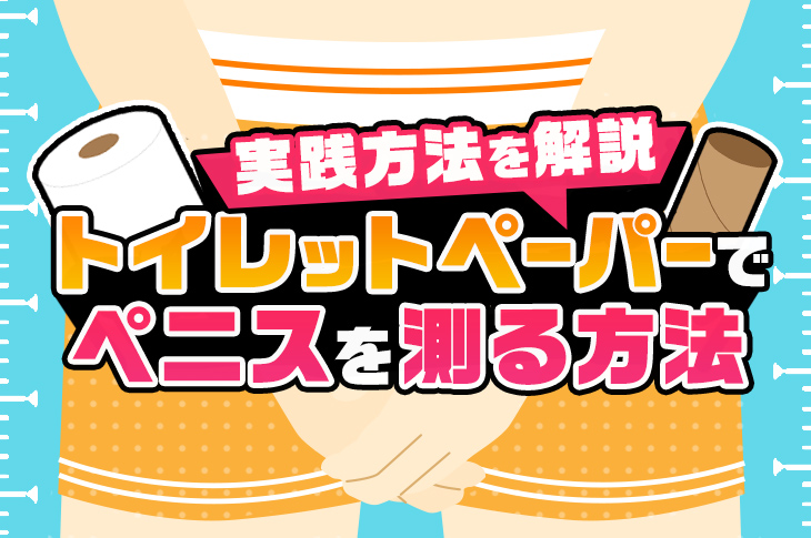 男性器の大きさについて｜大東製薬工業株式会社