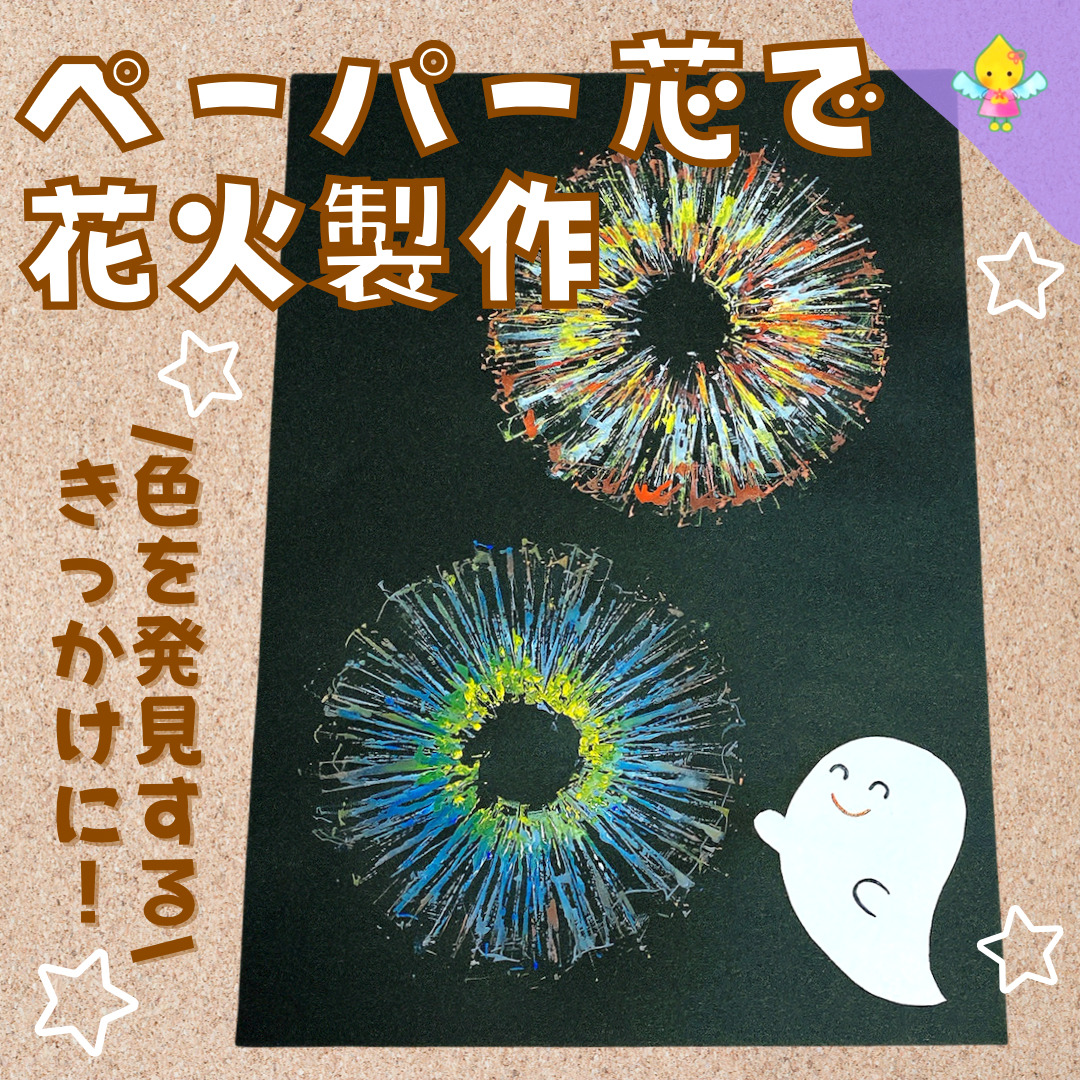 8月製作 花火 絵の具 トイレットペーパースタンプひなたぼっこ保育園グループ