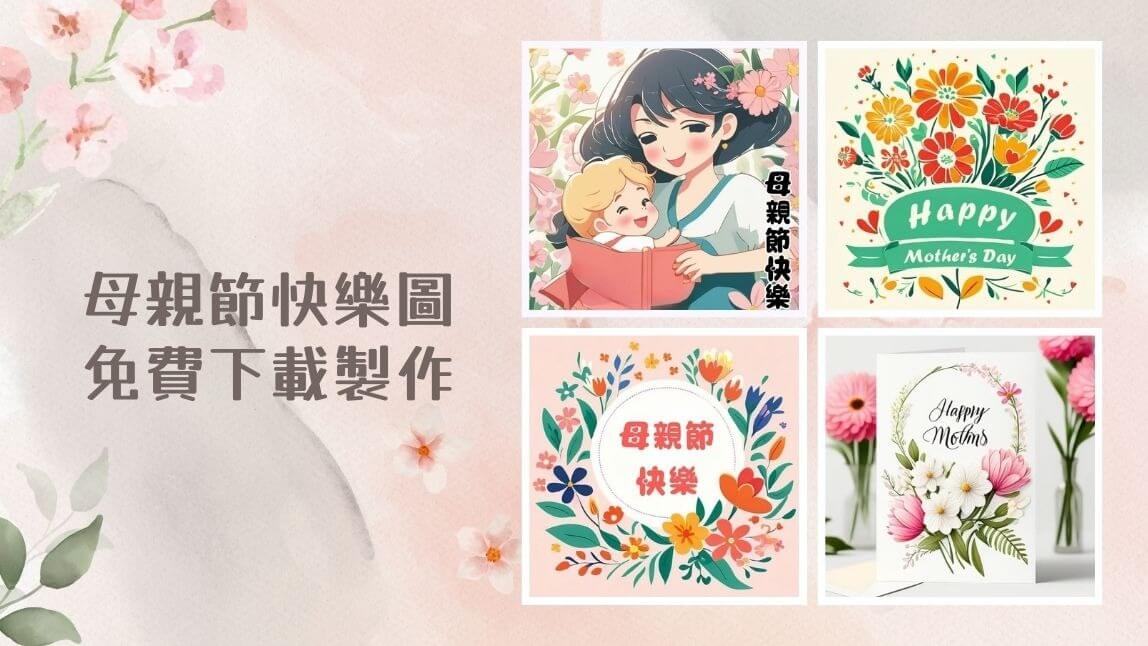 2025母親節快樂- 聯億材料有限公司LOCTITE樂泰授權經銷商