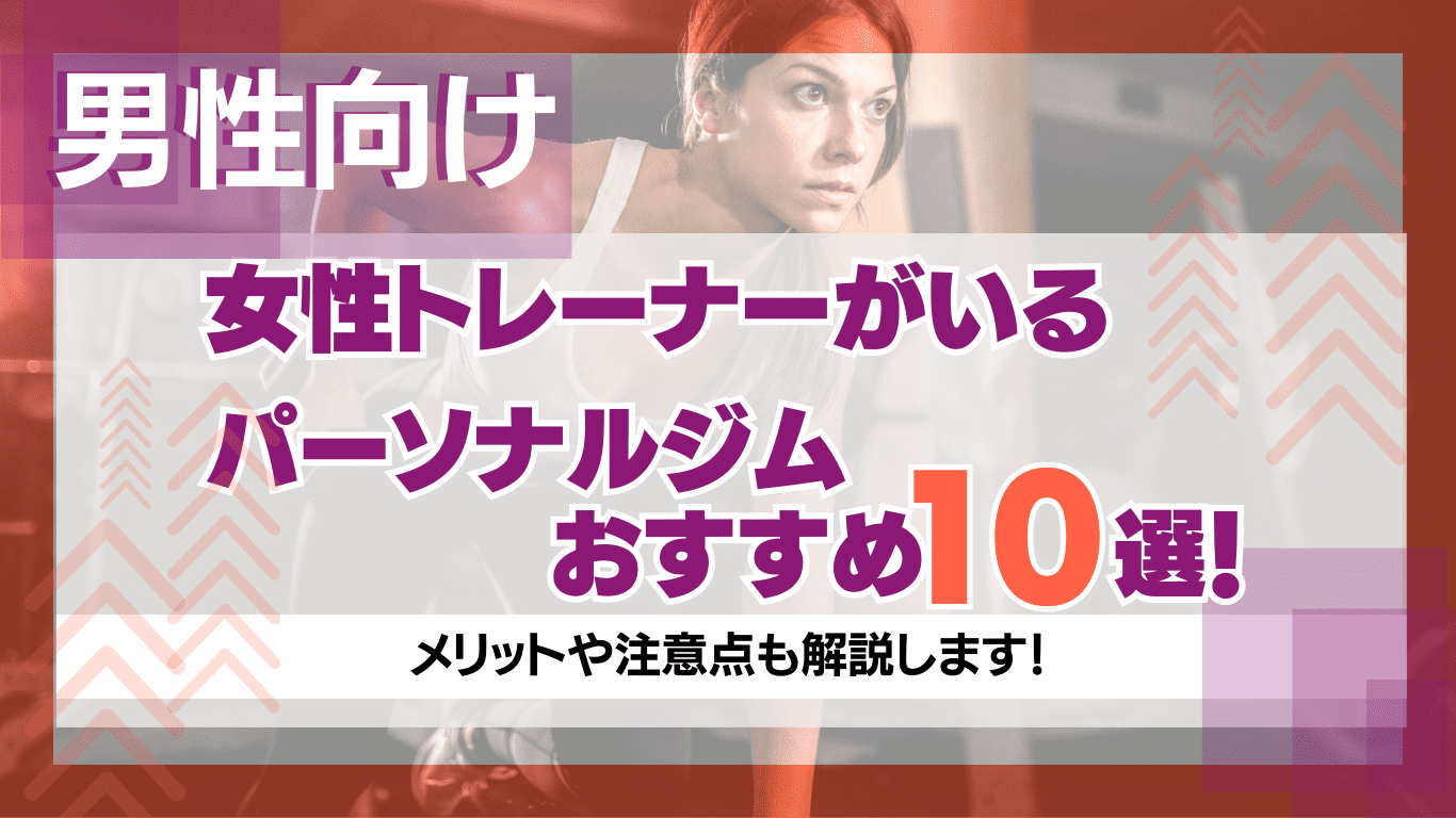 全力ストレッチは怪しい？利用者の良い口コミ・悪い口コミから実態を調査 | パーソナルジム徹底比較研究所