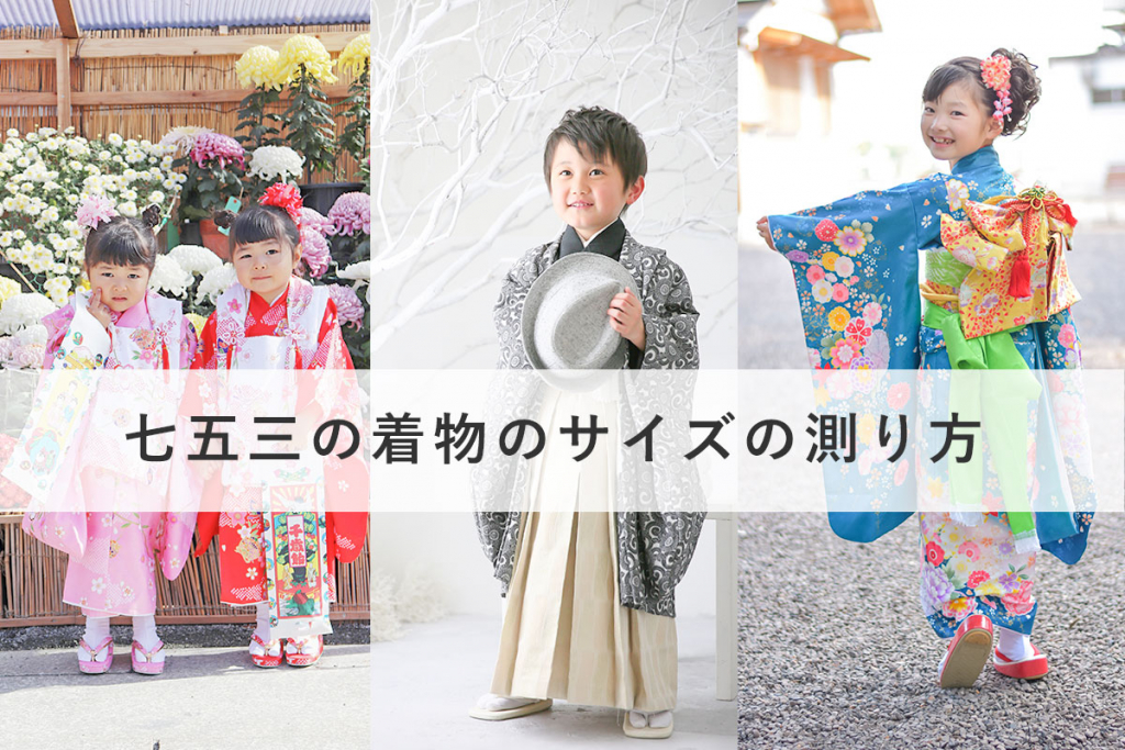 ３歳90～100cmの七五三着物 で人気・おすすめ商品着物レンタル・通販 きもの３６５