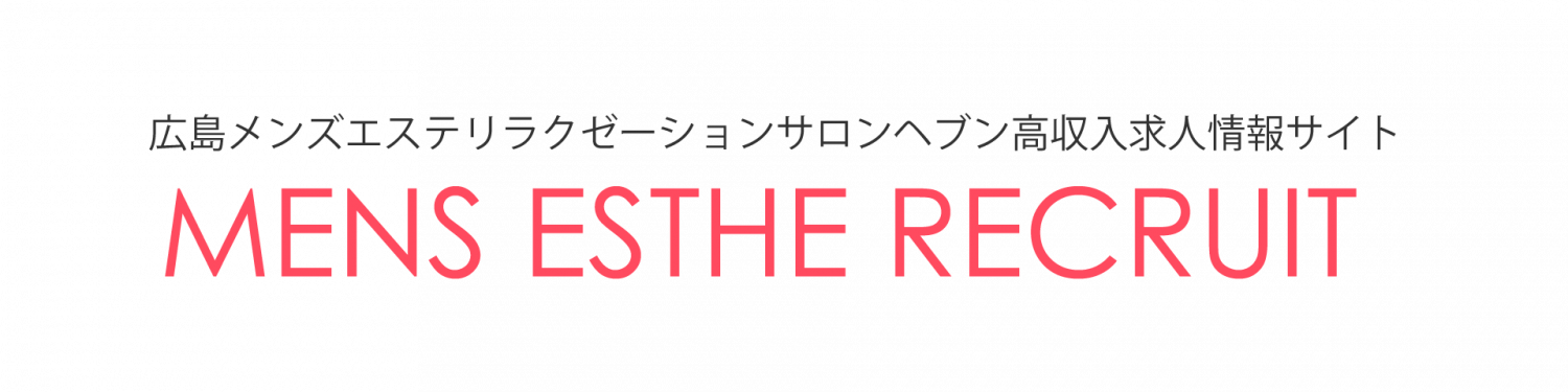 広島のメンズエステ求人・体験入店｜高収入バイトなら【ココア求人】で検索！