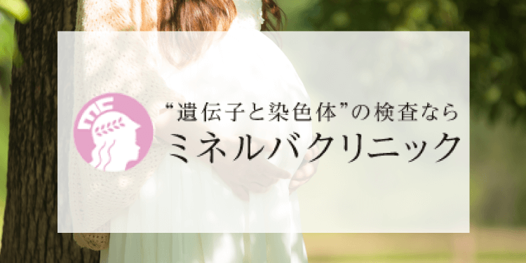 独自調査【ミネルバクリニック】の良い口コミ悪い口コミ・評判を徹底調査！ | 医師監修サイト：よくわかるNIPT・出生前診断