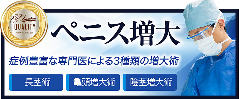 ペニス増大・亀頭増大・陰茎増大・長茎術 | 静岡中央クリニック