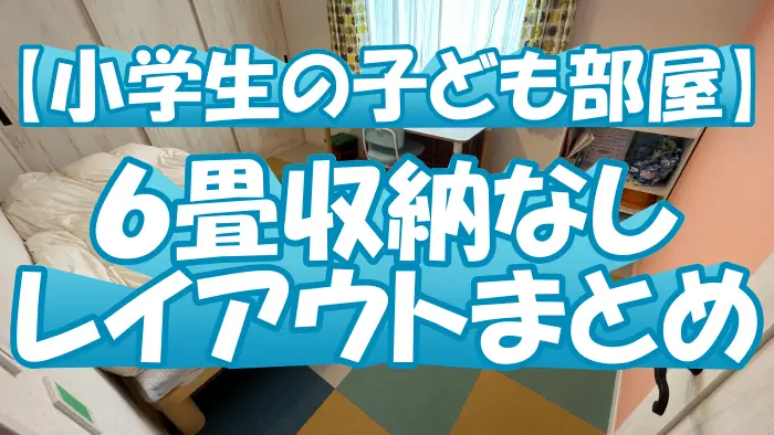 6畳の子供部屋。レイアウトはどうする？homify