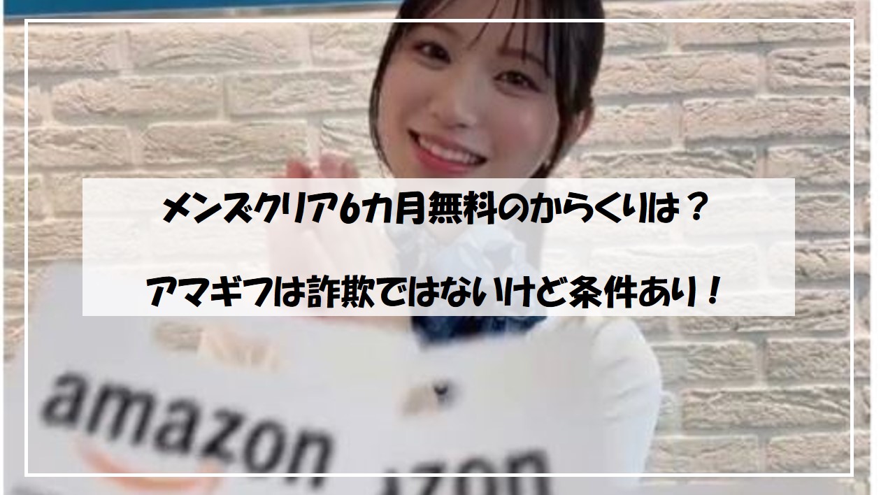 メンズクリアの広告はアマギフ貰えない？来店してわかった真相を暴露 | DTMラボ