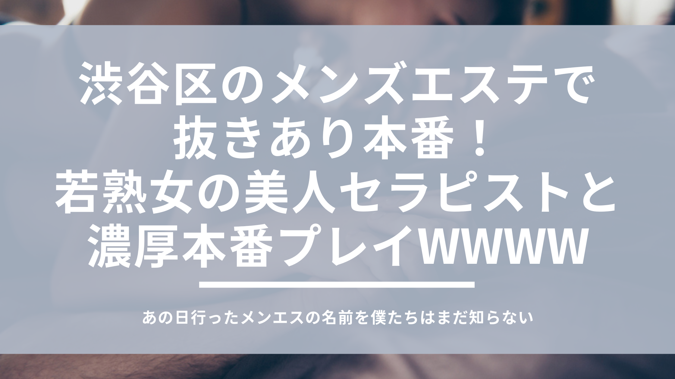 必見】BH・BHTとは？メンズエステで知っておきたい用語解説 - エステラブマガジン